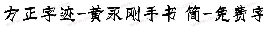 方正字迹-黄永刚手书 简字体转换